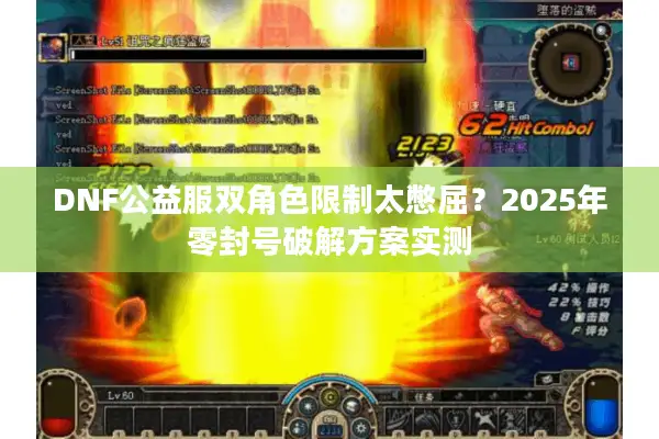 DNF公益服双角色限制太憋屈？2025年零封号破解方案实测