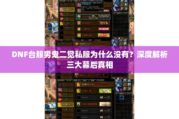 DNF台服男鬼二觉私服为什么没有？深度解析三大幕后真相