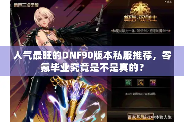 人气最旺的DNF90版本私服推荐，零氪毕业究竟是不是真的？