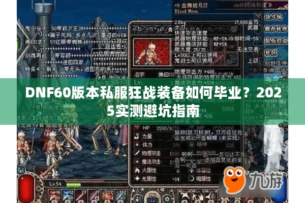 DNF60版本私服狂战装备如何毕业？2025实测避坑指南