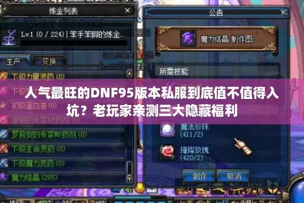 人气最旺的DNF95版本私服到底值不值得入坑？老玩家亲测三大隐藏福利