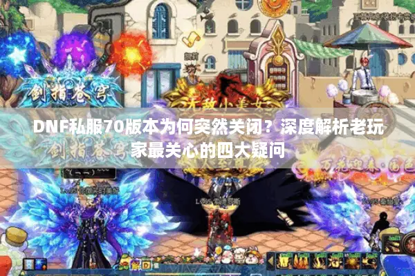 DNF私服70版本为何突然关闭？深度解析老玩家最关心的四大疑问