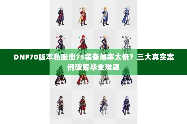 DNF70版本私服出75装备爆率太低？三大真实案例破解毕业难题