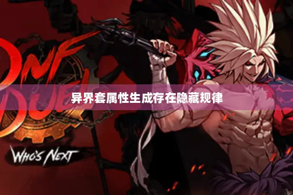 异界套属性生成存在隐藏规律