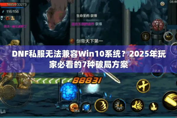 DNF私服无法兼容Win10系统？2025年玩家必看的7种破局方案