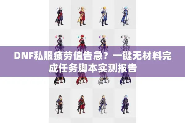 DNF私服疲劳值告急？一键无材料完成任务脚本实测报告