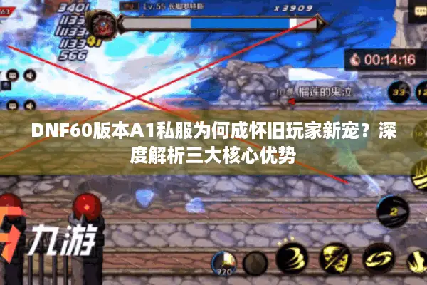 DNF60版本A1私服为何成怀旧玩家新宠？深度解析三大核心优势