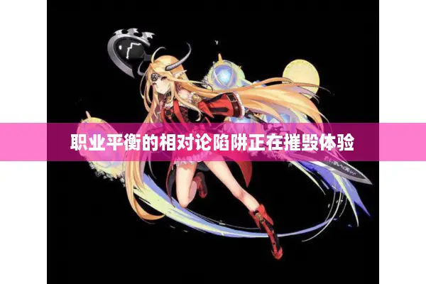 职业平衡的相对论陷阱正在摧毁体验