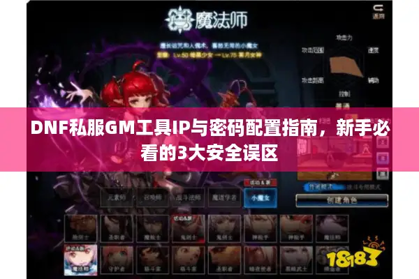 DNF私服GM工具IP与密码配置指南，新手必看的3大安全误区