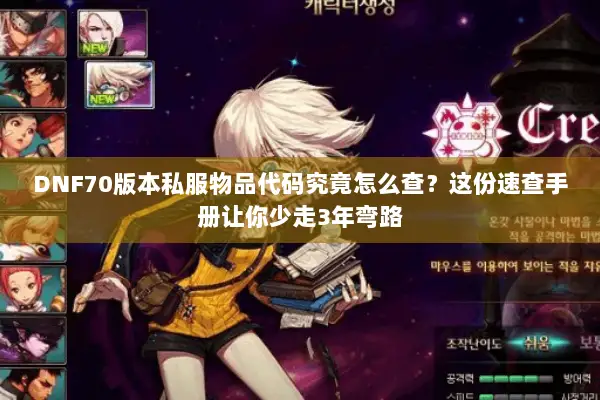 DNF70版本私服物品代码究竟怎么查？这份速查手册让你少走3年弯路