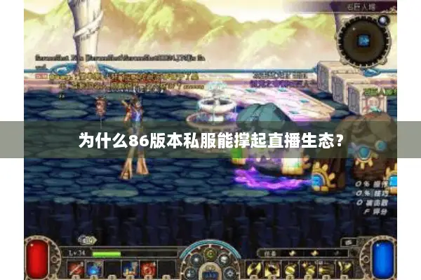 为什么86版本私服能撑起直播生态？