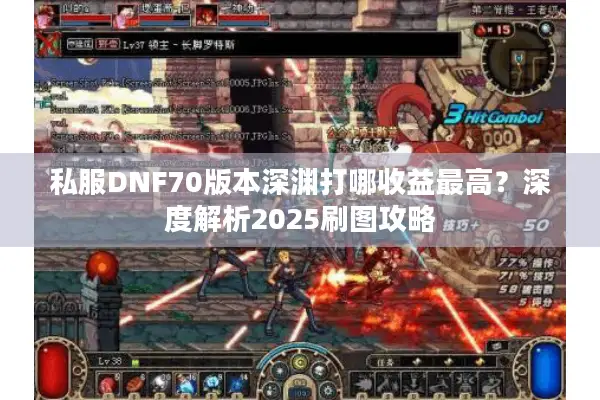 私服DNF70版本深渊打哪收益最高？深度解析2025刷图攻略