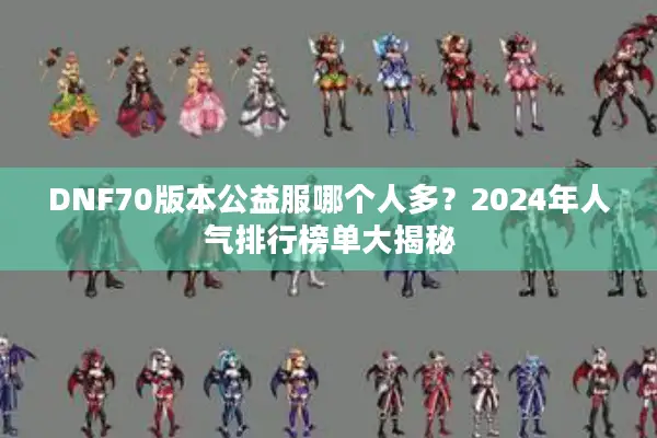 DNF70版本公益服哪个人多？2024年人气排行榜单大揭秘