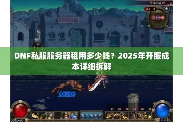 DNF私服服务器租用多少钱？2025年开服成本详细拆解
