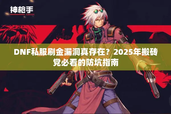 DNF私服刷金漏洞真存在？2025年搬砖党必看的防坑指南