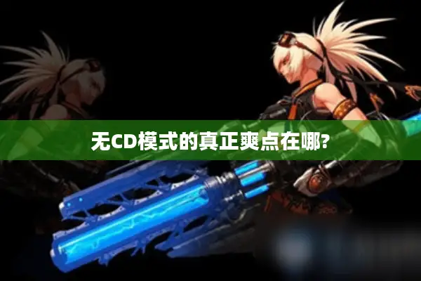 无CD模式的真正爽点在哪?