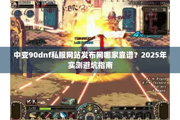 中变90dnf私服网站发布网哪家靠谱？2025年实测避坑指南
