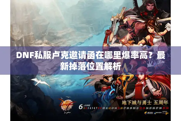 DNF私服卢克邀请函在哪里爆率高？最新掉落位置解析