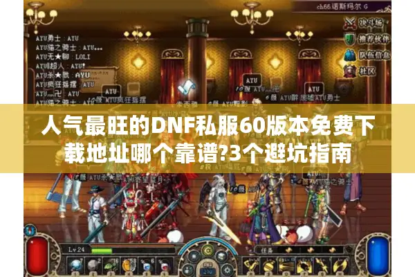 人气最旺的DNF私服60版本免费下载地址哪个靠谱?3个避坑指南
