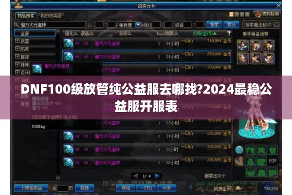 DNF100级放管纯公益服去哪找?2024最稳公益服开服表
