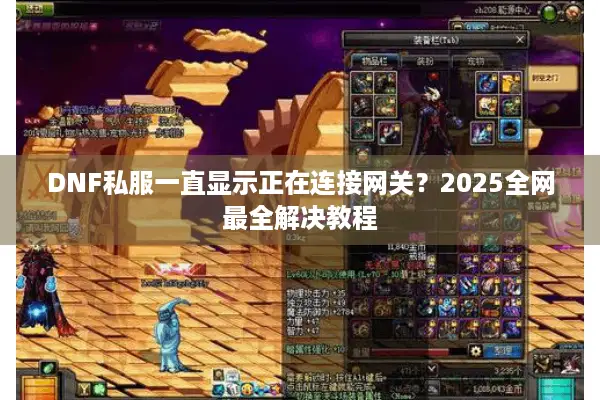 DNF私服一直显示正在连接网关？2025全网最全解决教程