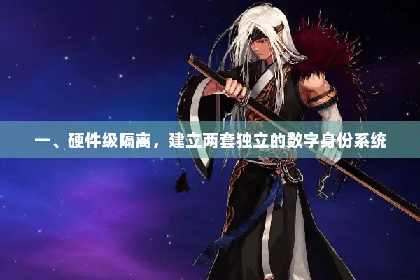 一、硬件级隔离，建立两套独立的数字身份系统