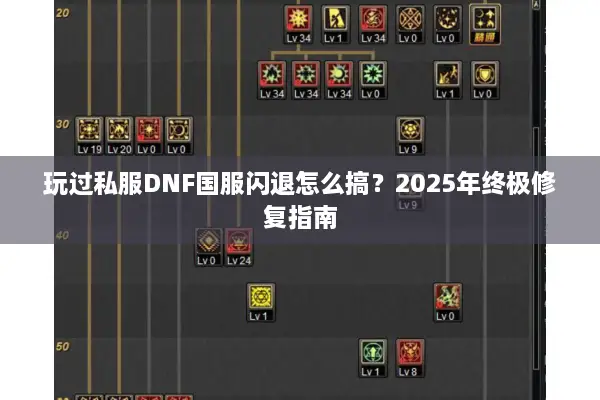 玩过私服DNF国服闪退怎么搞？2025年终极修复指南