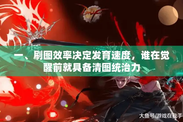 一、刷图效率决定发育速度，谁在觉醒前就具备清图统治力