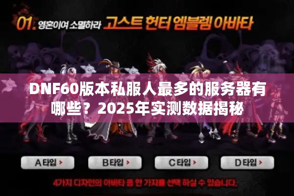 DNF60版本私服人最多的服务器有哪些？2025年实测数据揭秘