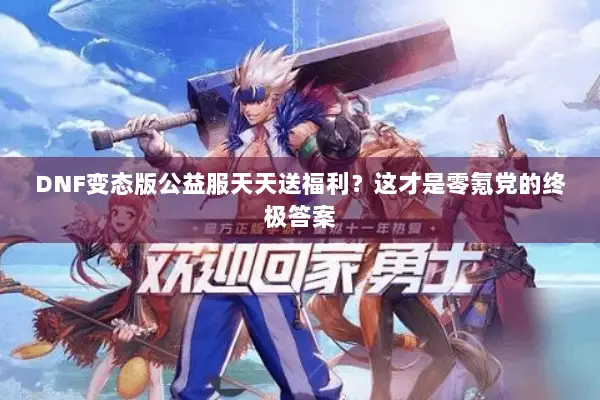 DNF变态版公益服天天送福利？这才是零氪党的终极答案