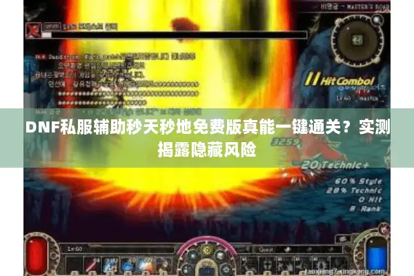 DNF私服辅助秒天秒地免费版真能一键通关？实测揭露隐藏风险