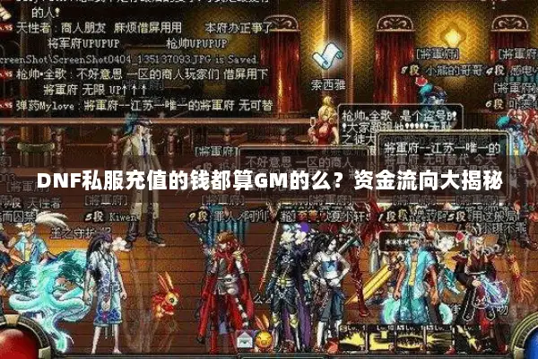 DNF私服充值的钱都算GM的么？资金流向大揭秘