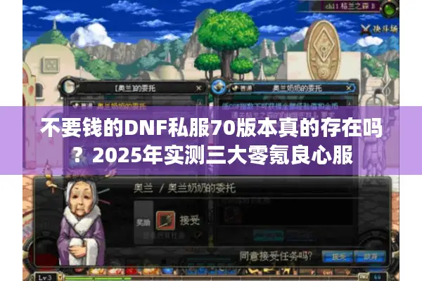 不要钱的DNF私服70版本真的存在吗？2025年实测三大零氪良心服