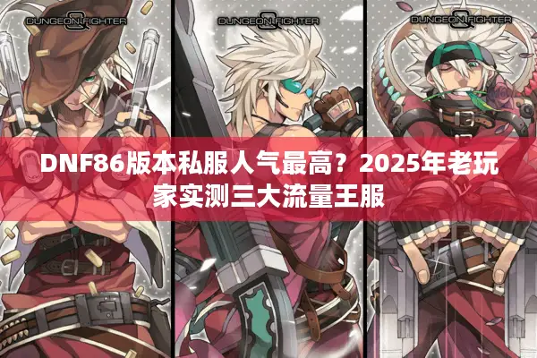 DNF86版本私服人气最高？2025年老玩家实测三大流量王服