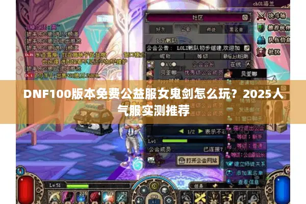 DNF100版本免费公益服女鬼剑怎么玩？2025人气服实测推荐