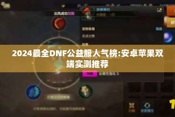 2024最全DNF公益服人气榜:安卓苹果双端实测推荐