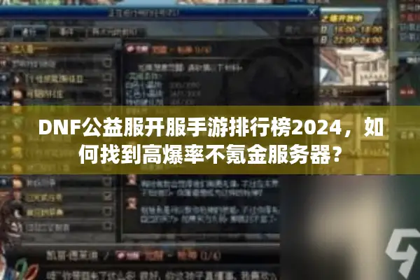 DNF公益服开服手游排行榜2024，如何找到高爆率不氪金服务器？