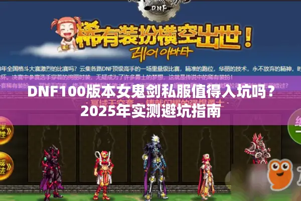 DNF100版本女鬼剑私服值得入坑吗？2025年实测避坑指南