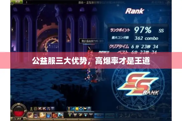 公益服三大优势，高爆率才是王道