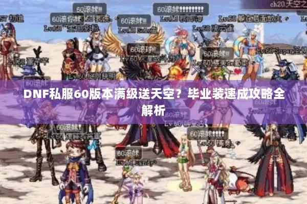DNF私服60版本满级送天空？毕业装速成攻略全解析