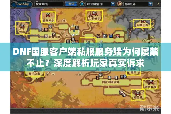 DNF国服客户端私服服务端为何屡禁不止？深度解析玩家真实诉求