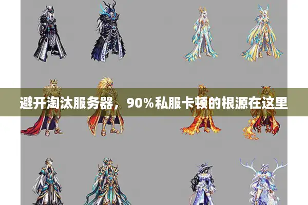 避开淘汰服务器，90%私服卡顿的根源在这里