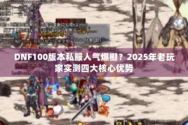 DNF100版本私服人气爆棚？2025年老玩家实测四大核心优势