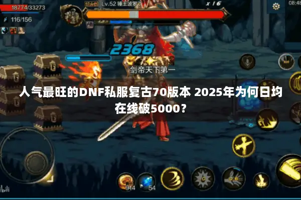 人气最旺的DNF私服复古70版本 2025年为何日均在线破5000？
