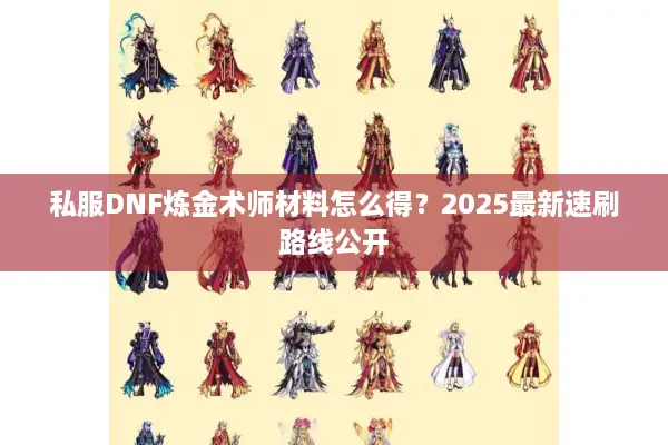 私服DNF炼金术师材料怎么得？2025最新速刷路线公开