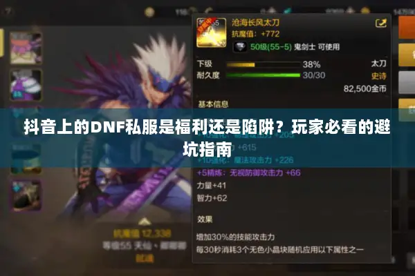 抖音上的DNF私服是福利还是陷阱？玩家必看的避坑指南