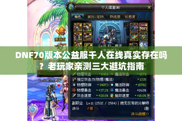 DNF70版本公益服千人在线真实存在吗？老玩家亲测三大避坑指南