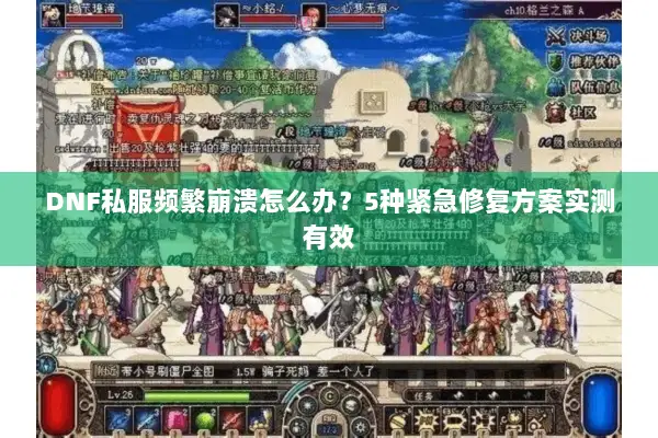 DNF私服频繁崩溃怎么办？5种紧急修复方案实测有效