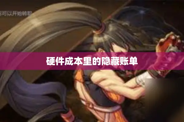 硬件成本里的隐藏账单