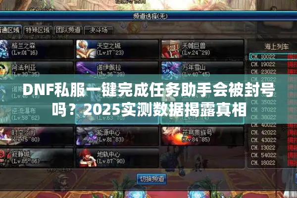 DNF私服一键完成任务助手会被封号吗？2025实测数据揭露真相